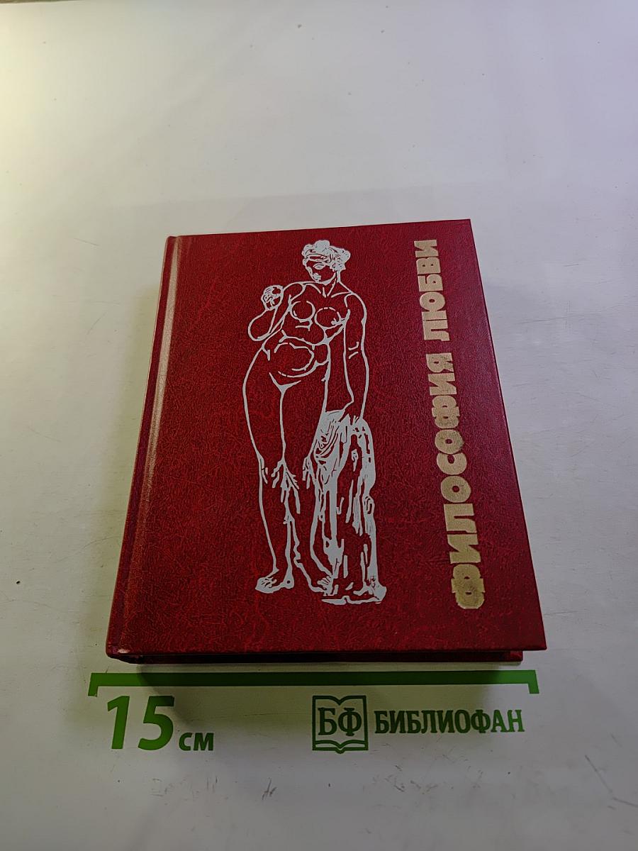 Философия любви. Часть 1