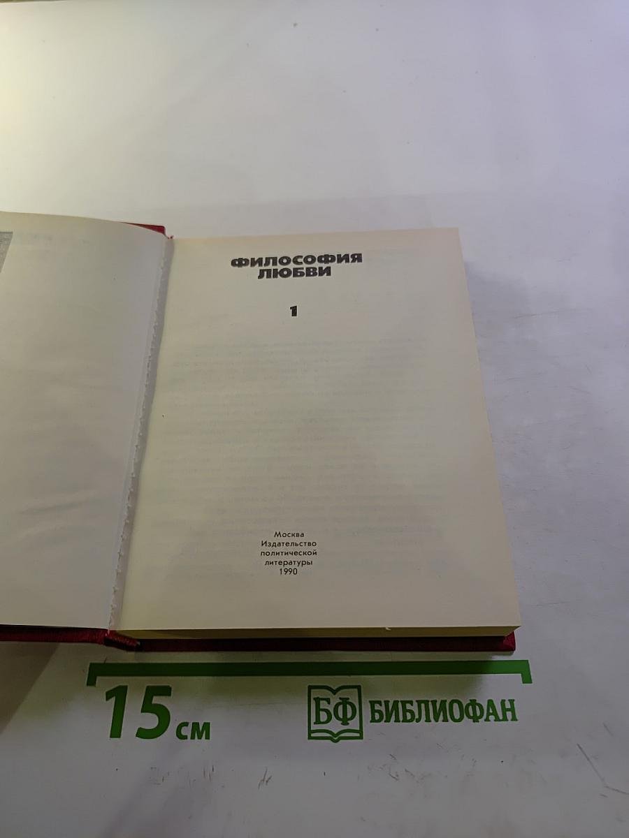 Философия любви. Часть 1