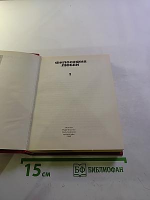 Философия любви. Часть 1