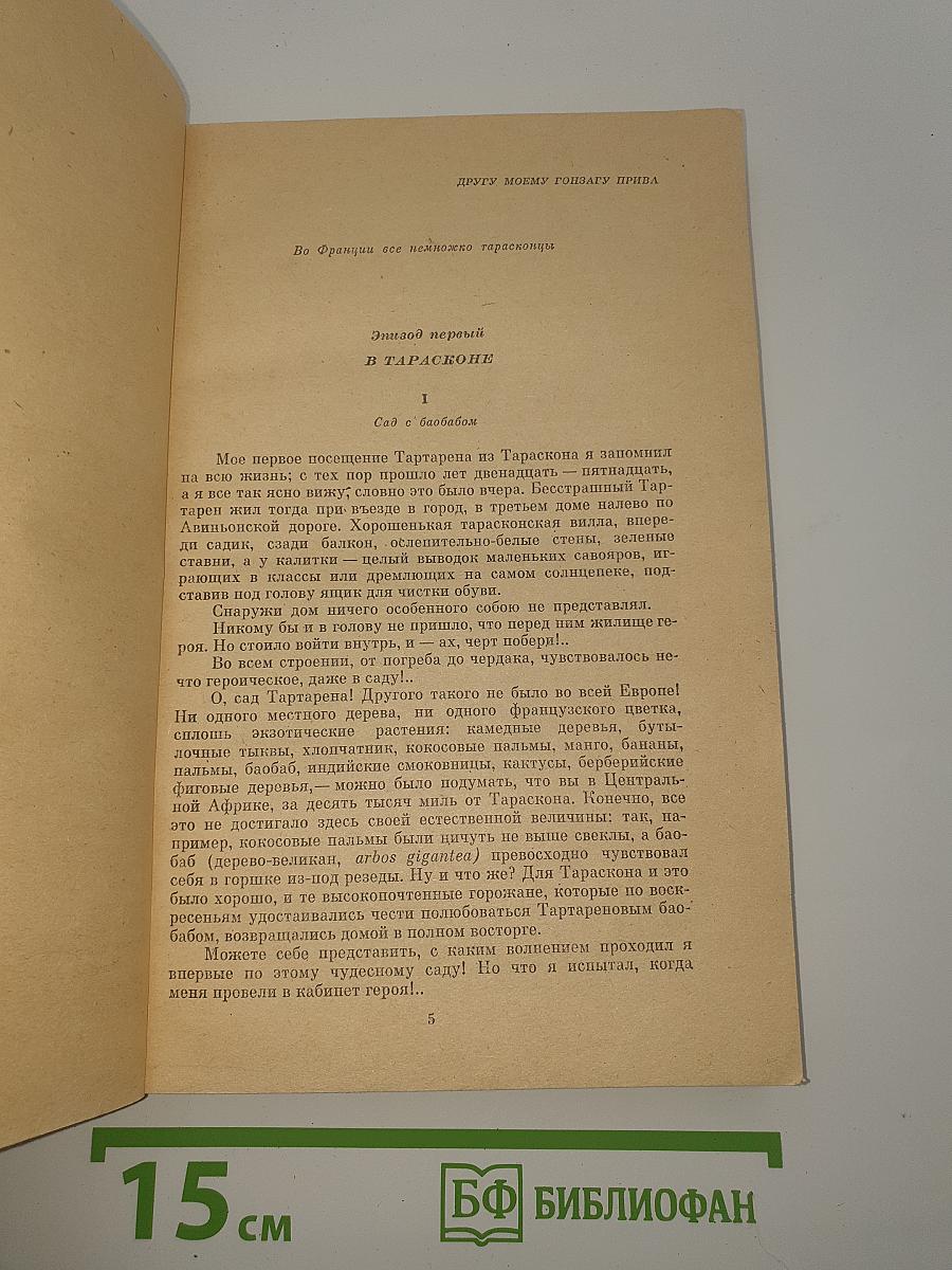 Тартарен из Тараскона