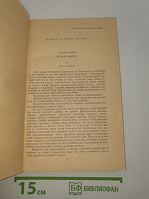 Тартарен из Тараскона
