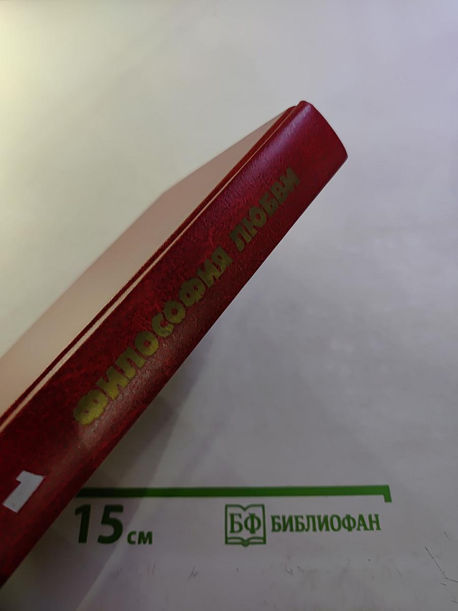 Философия любви. Часть 1