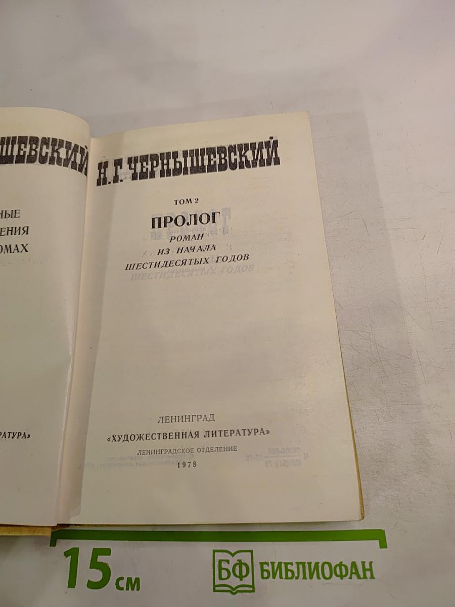 Избранные произведения. Том 2. Пролог: Роман из начала шестидесятых годов
