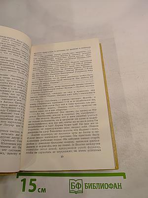 Избранные произведения. Том 2. Пролог: Роман из начала шестидесятых годов