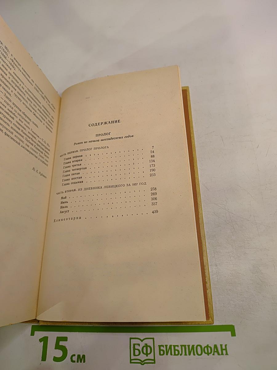 Избранные произведения. Том 2. Пролог: Роман из начала шестидесятых годов