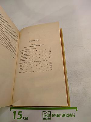 Избранные произведения. Том 2. Пролог: Роман из начала шестидесятых годов