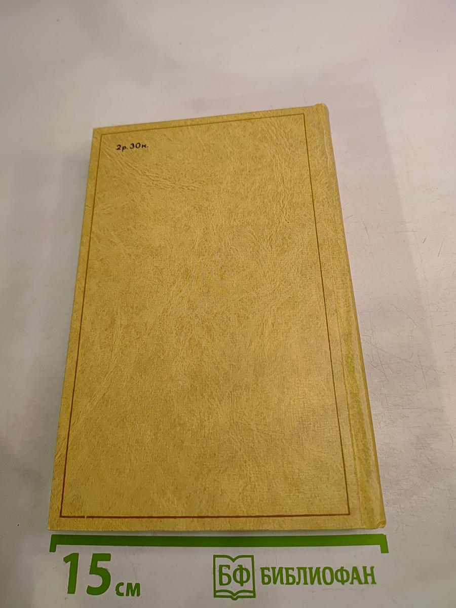 Избранные произведения. Том 2. Пролог: Роман из начала шестидесятых годов