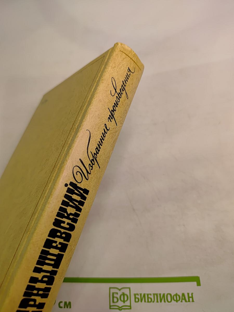 Избранные произведения. Том 2. Пролог: Роман из начала шестидесятых годов