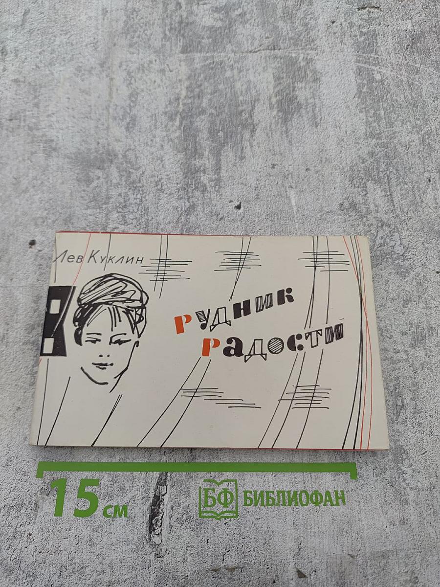 Рудник радости