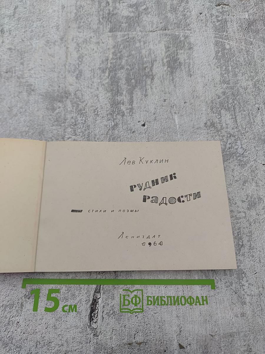 Рудник радости