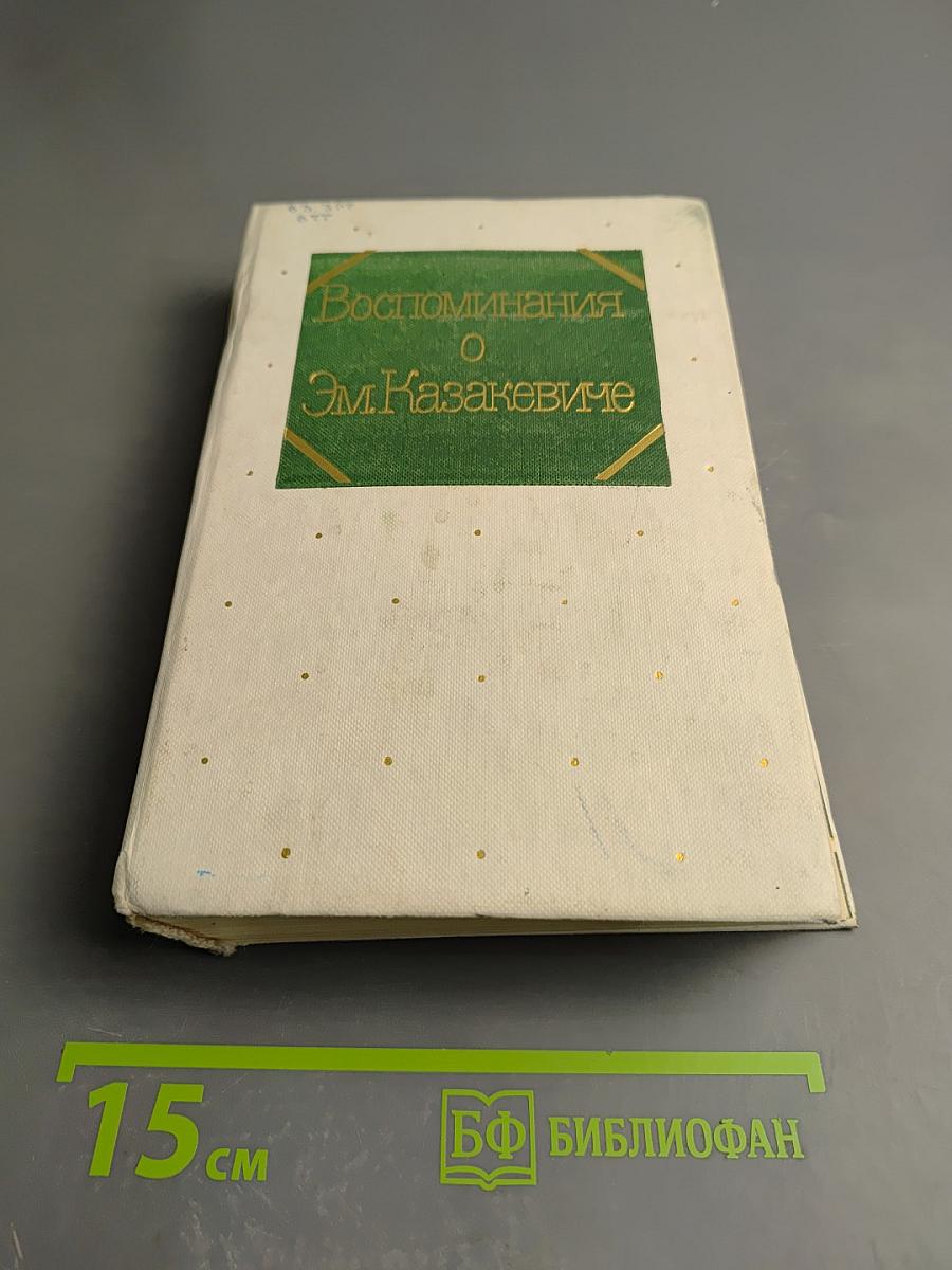 Воспоминания о Эм. Казакевиче. Сборник
