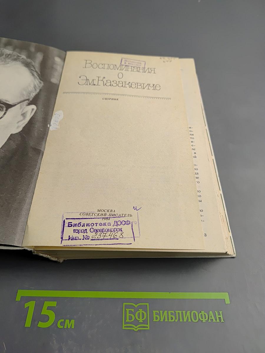 Воспоминания о Эм. Казакевиче. Сборник