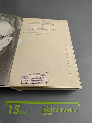 Воспоминания о Эм. Казакевиче. Сборник