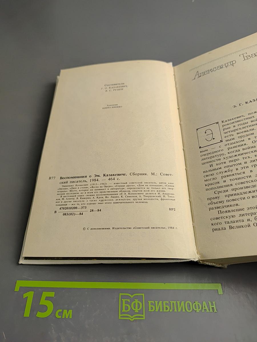 Воспоминания о Эм. Казакевиче. Сборник