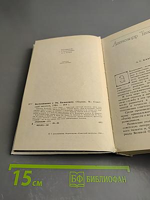 Воспоминания о Эм. Казакевиче. Сборник