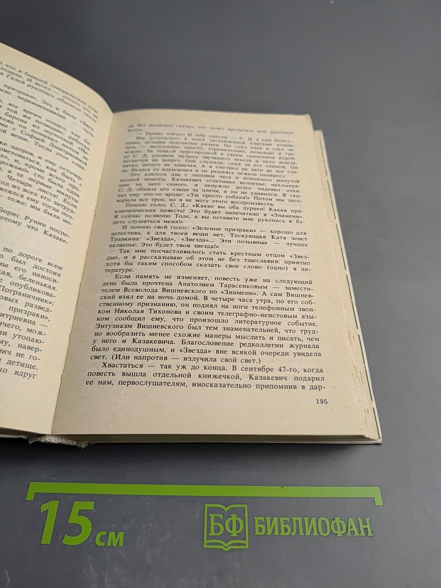 Воспоминания о Эм. Казакевиче. Сборник