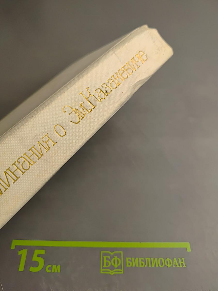 Воспоминания о Эм. Казакевиче. Сборник