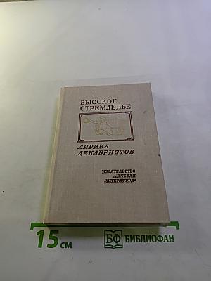 Высокое стремленье. Лирика декабристов
