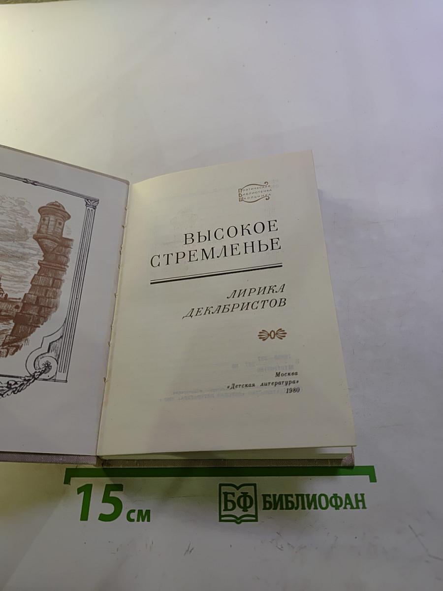 Высокое стремленье. Лирика декабристов