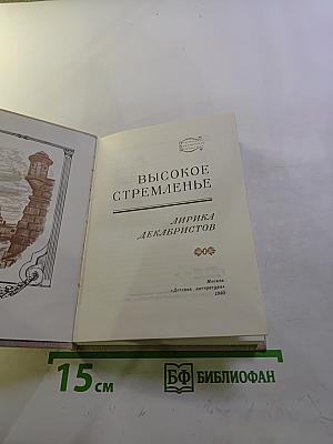 Высокое стремленье. Лирика декабристов