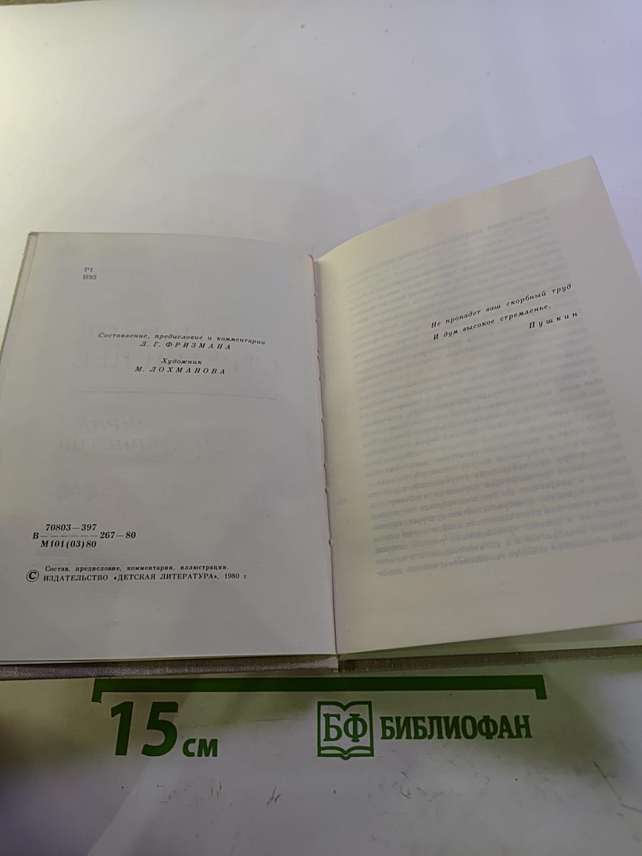 Высокое стремленье. Лирика декабристов