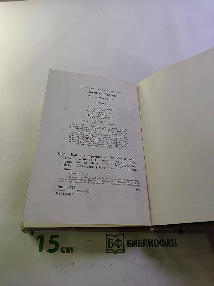 Высокое стремленье. Лирика декабристов
