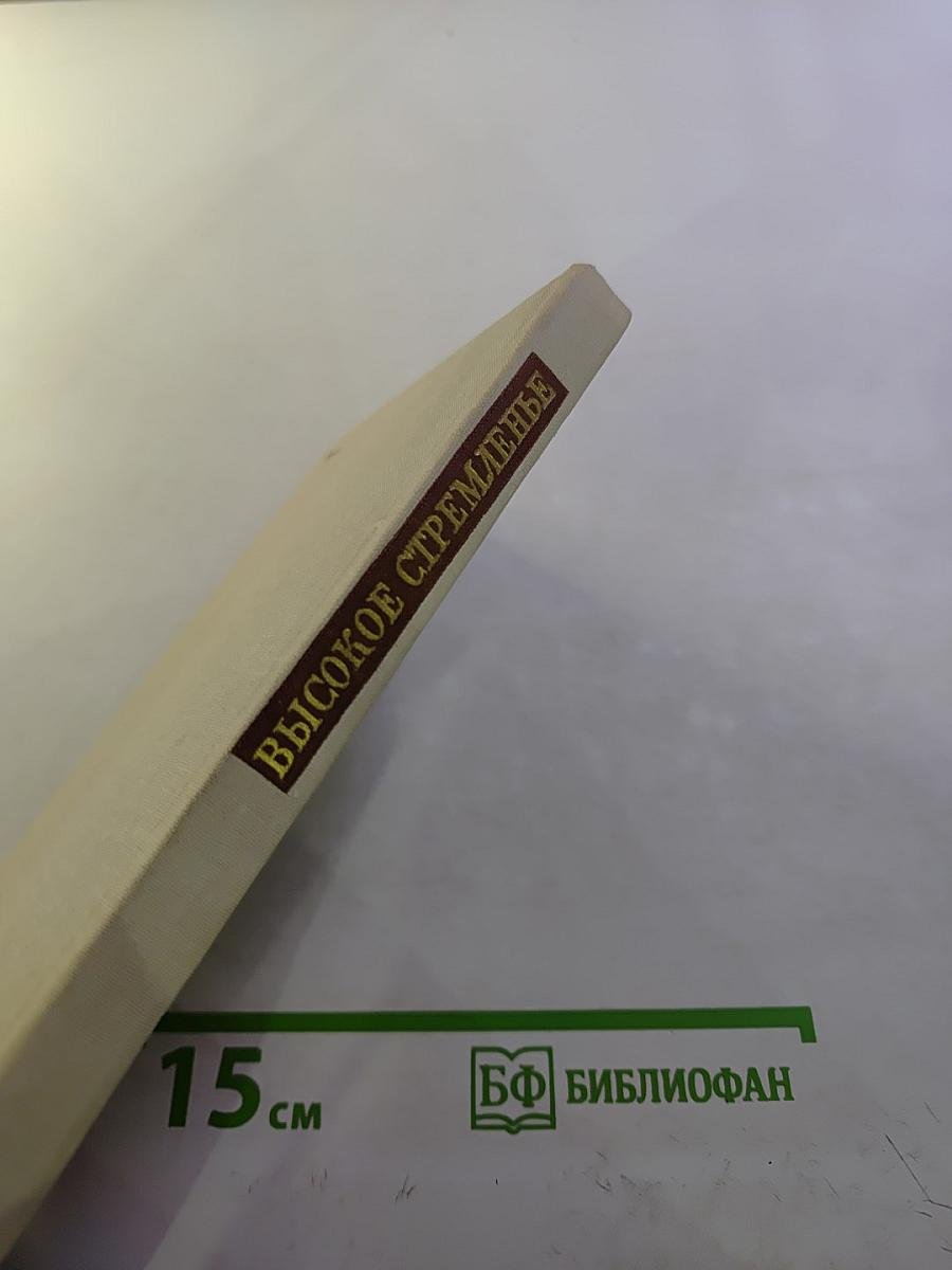 Высокое стремленье. Лирика декабристов