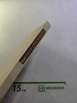 Высокое стремленье. Лирика декабристов