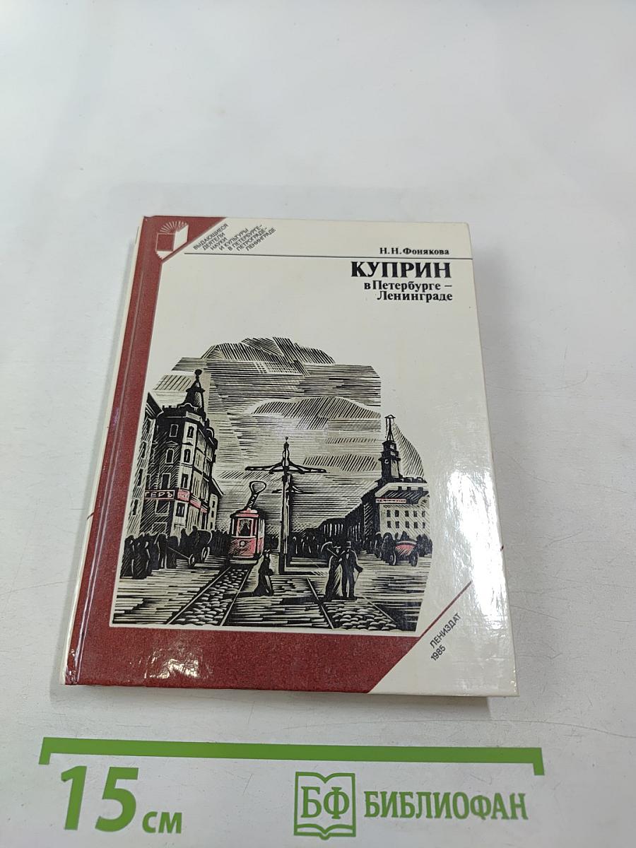 Куприн в Петербурге – Ленинграде