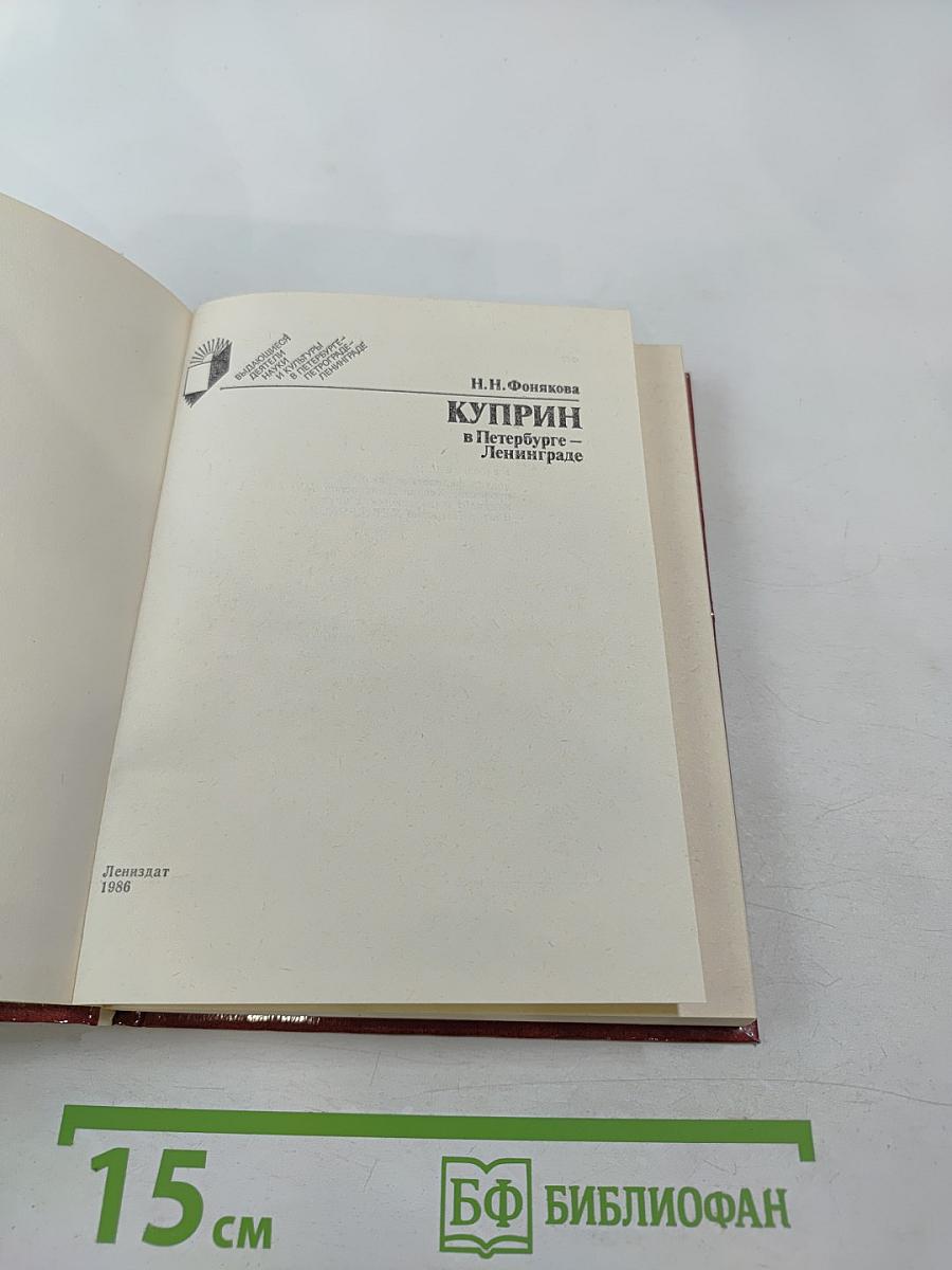 Куприн в Петербурге – Ленинграде