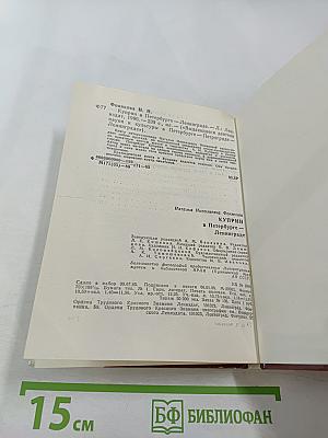 Куприн в Петербурге – Ленинграде