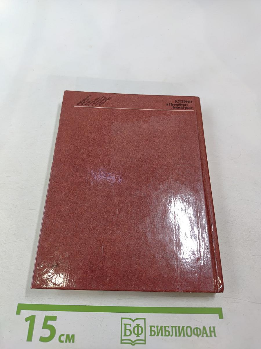 Куприн в Петербурге – Ленинграде