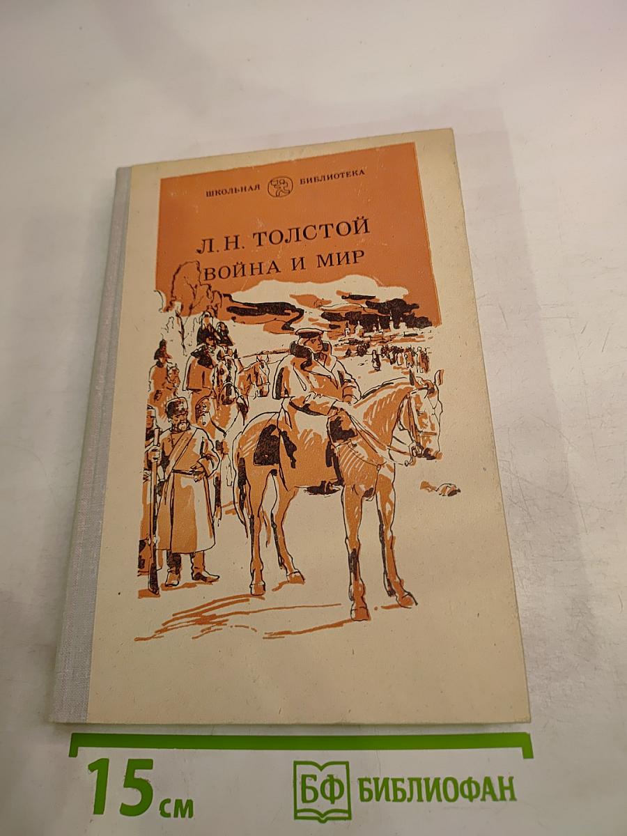 Война и мир. Том четвертый