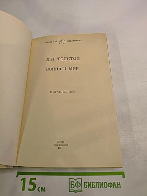 Война и мир. Том четвертый