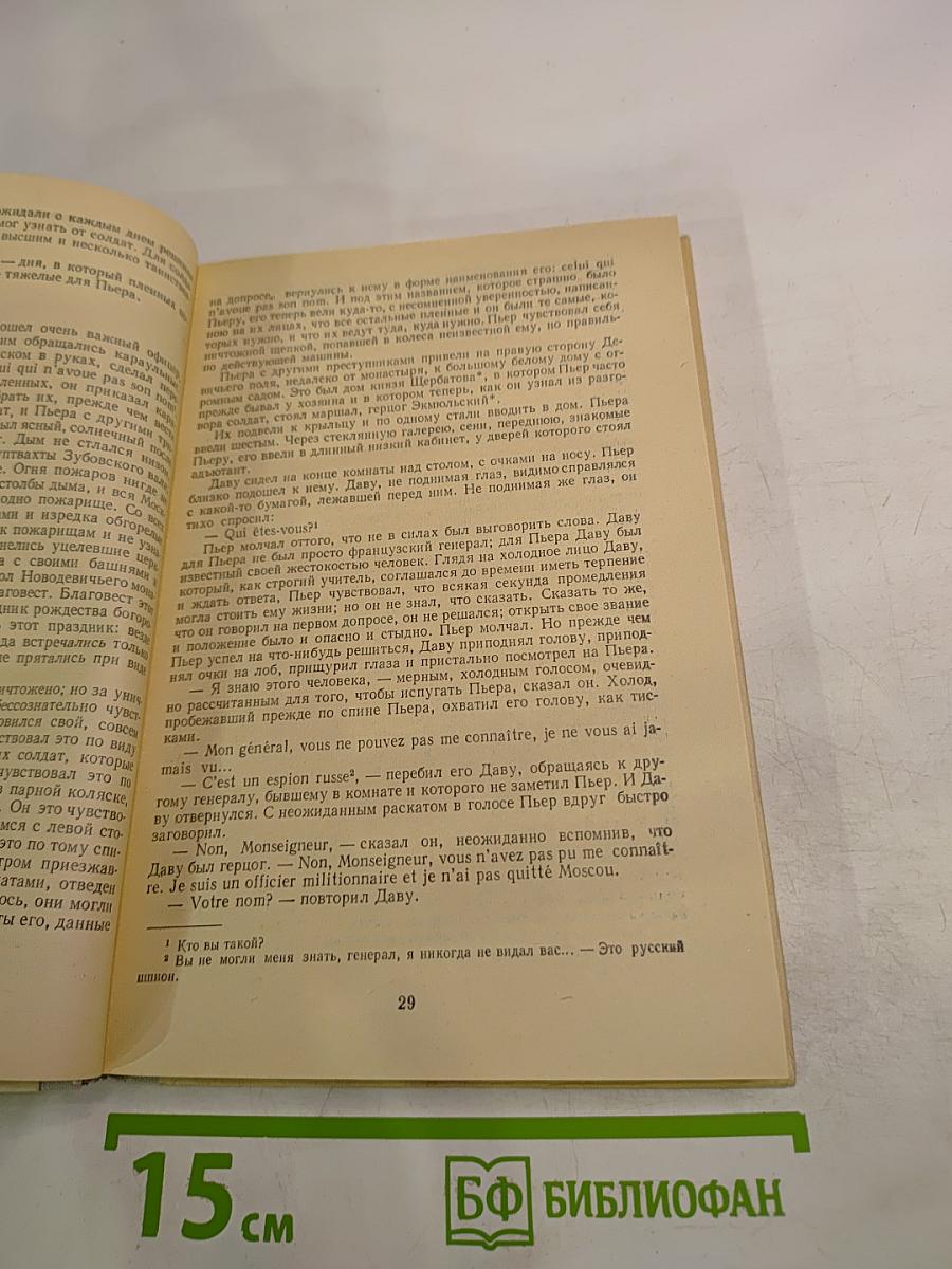 Война и мир. Том четвертый