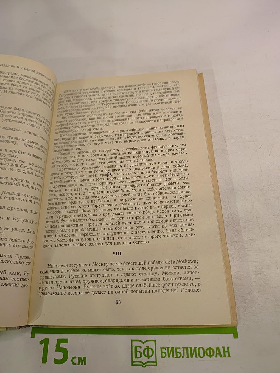 Война и мир. Том четвертый