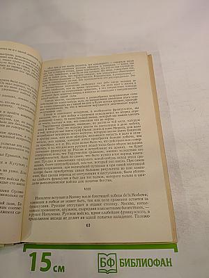 Война и мир. Том четвертый