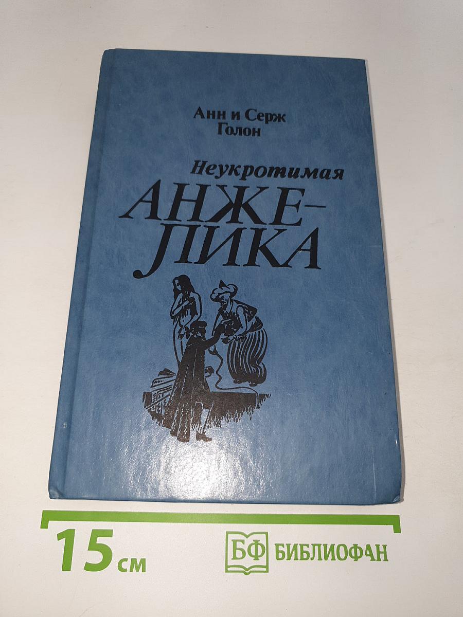 Неукротимая Анжелика