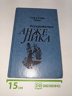 Неукротимая Анжелика