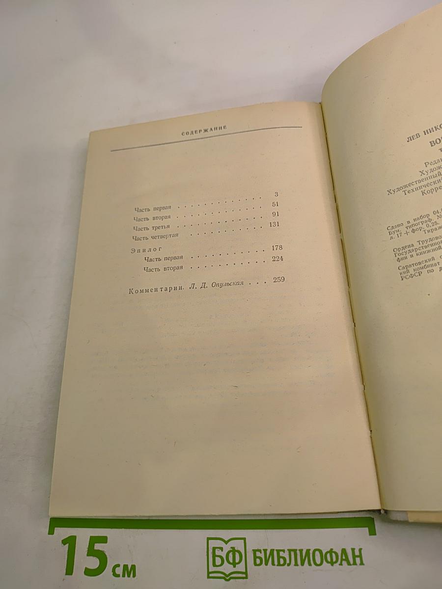 Война и мир. Том четвертый