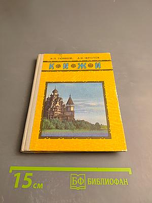 Кижи. Иллюстрированный спутник по историко-архитектурному и этнографическому музею-заповеднику