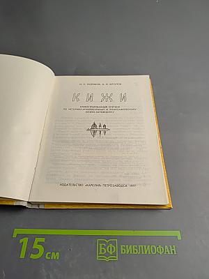 Кижи. Иллюстрированный спутник по историко-архитектурному и этнографическому музею-заповеднику
