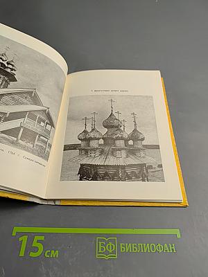 Кижи. Иллюстрированный спутник по историко-архитектурному и этнографическому музею-заповеднику