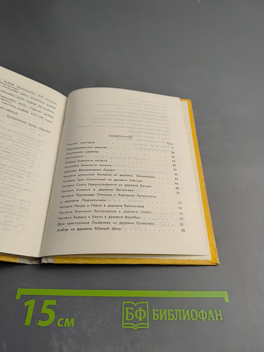 Кижи. Иллюстрированный спутник по историко-архитектурному и этнографическому музею-заповеднику