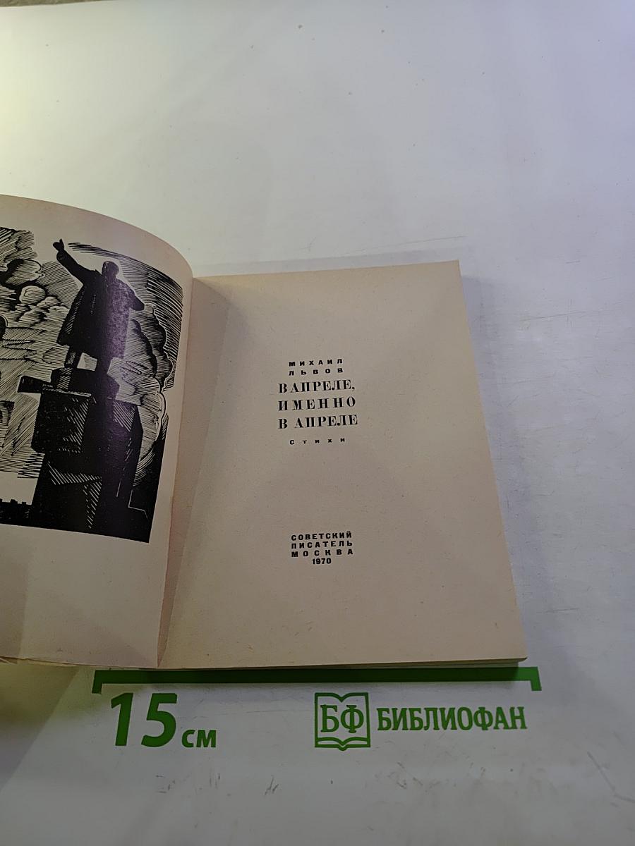 В апреле, именно в апреле