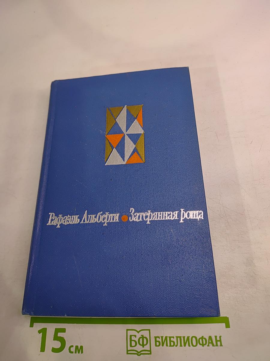 Рафаэль Альберти. Затерянная роща. Воспоминания
