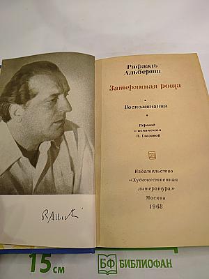 Рафаэль Альберти. Затерянная роща. Воспоминания