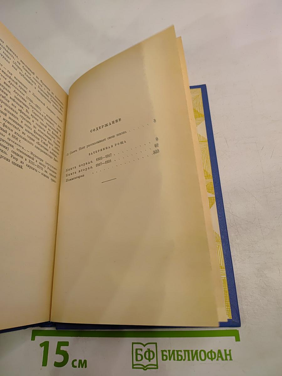 Рафаэль Альберти. Затерянная роща. Воспоминания