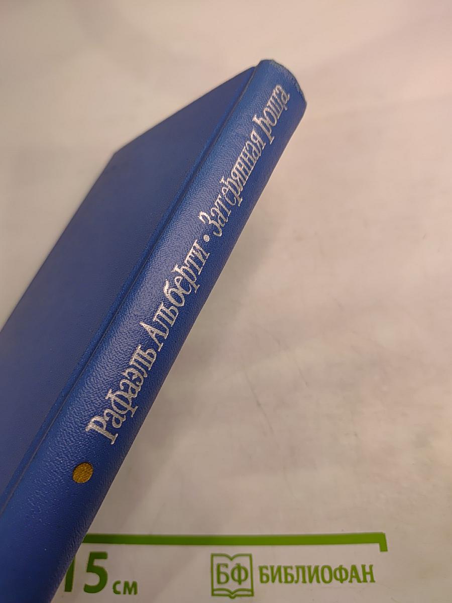 Рафаэль Альберти. Затерянная роща. Воспоминания