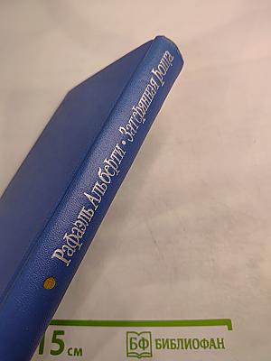 Рафаэль Альберти. Затерянная роща. Воспоминания